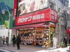 買物楽器店・クロサワ楽器